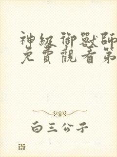 神级御兽师动漫免费观看第一季