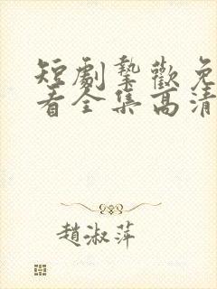 短剧挚欢免费观看全集高清