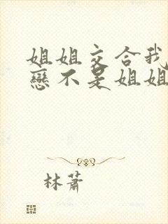 姐姐交合我的初恋不是姐姐