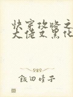 快穿攻略之病娇大佬又黑化了