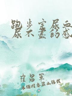 跑步完尿血 有尿不尽的感觉