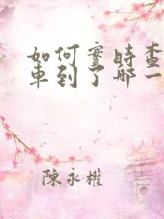 如何实时查公交车到了哪一站