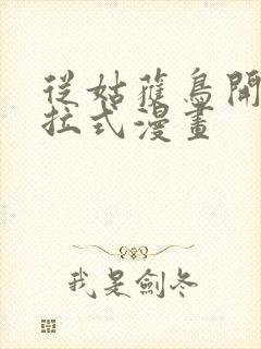 从姑获鸟开始下拉式漫画