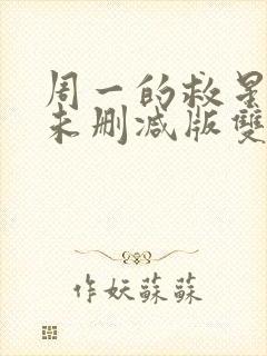 周一的救星漫画未删减版双男主