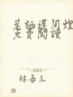 叶栖迟周煜全文免费阅读