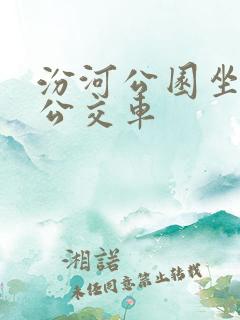 汾河公园坐几路公交车