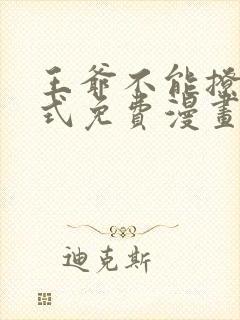 王爷不能撩下拉式免费漫画