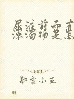 尿液前面有白色浑浊物是怎么回事