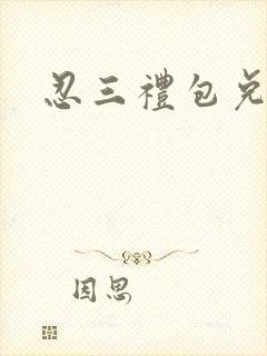 忍三礼包兑换码