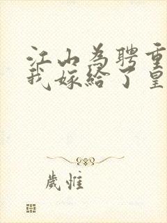 江山为聘重生后我嫁给了皇叔短剧免费观看