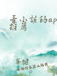 看小说的app推荐