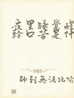 夜里睡觉醒来口干口苦是什么原因