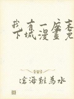 我有一座末世地下城漫画免费阅读