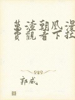 万渣朝凰漫画免费观看下拉式六漫画