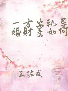 一方出轨导致离婚财产如何分割