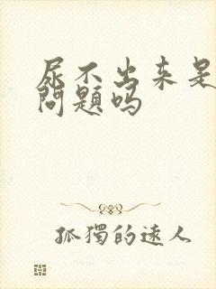 尿不出来是肾有问题吗