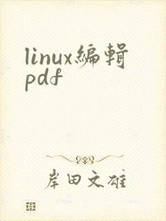 linux编辑pdf
