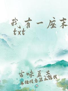 我有一座末日城 txt