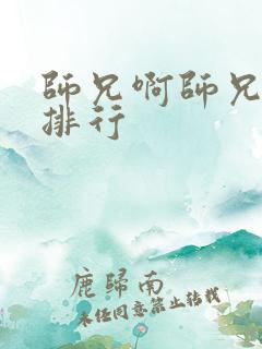 师兄啊师兄战力排行
