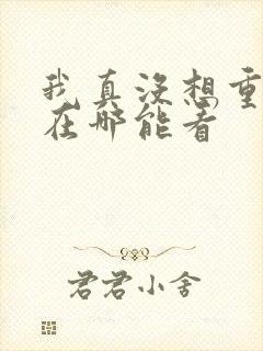 我真没想重生啊在哪能看