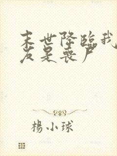 末世降临我的男友是丧尸