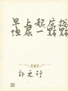 早上起床总想尿但尿一点点