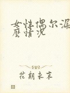 女性偶尔漏尿什么情况