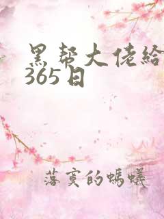 黑帮大佬给我的365日