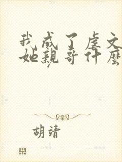 我成了虐文女主她亲哥什么时候在一起