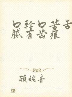 口干口苦舌苔白腻有齿痕