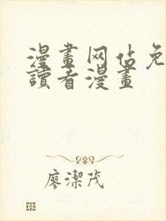 漫画网站免费阅读看漫画