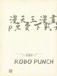 漫天玉漫画app免费下载最新版本