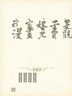 我家娘子是女帝漫画免费观看