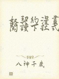 奴契约漫画免费阅读下拉式最新更新