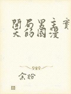 开局男主实力逆天的国漫