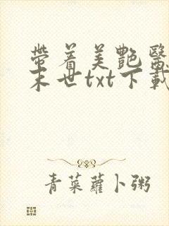 带着美艳医母闯末世txt下载