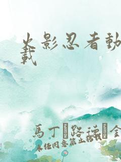 火影忍者动漫下载