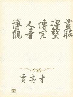 博人传漫画免费观看完整版