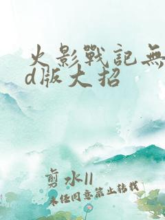 火影战记无限cd版大招