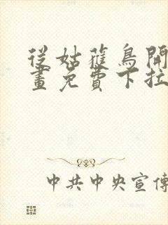 从姑获鸟开始漫画免费下拉式