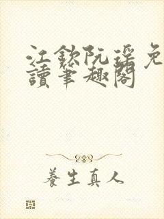 江钦阮瑶免费阅读笔趣阁