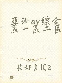 亚洲av综合色区一区二区偷拍