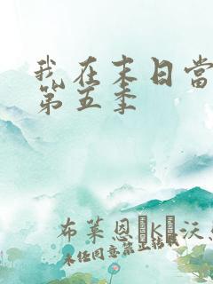 我在末日当僵尸第五季