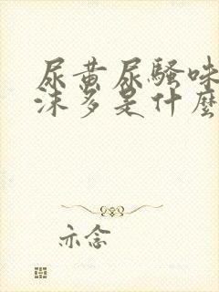 尿黄尿骚味重泡沫多是什么原因