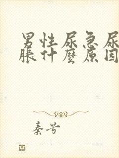 男性尿急尿频尿胀什么原因