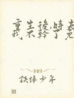 重生后,时夫人我不干了免费阅读最新