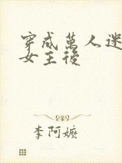 穿成万人迷弯了女主后