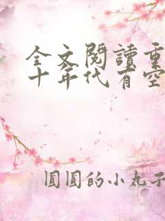 全文阅读重生八十年代有空间