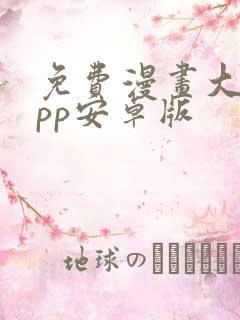 免费漫画大全app安卓版