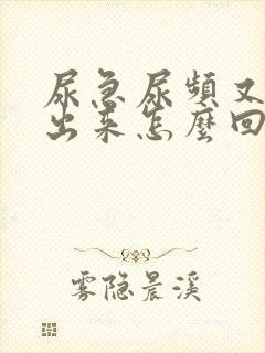 尿急尿频又尿不出来怎么回事